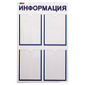 Информационный стенд ПВХ настенный (4 кармана) Информационный стенд ПВХ настенный (4 кармана)