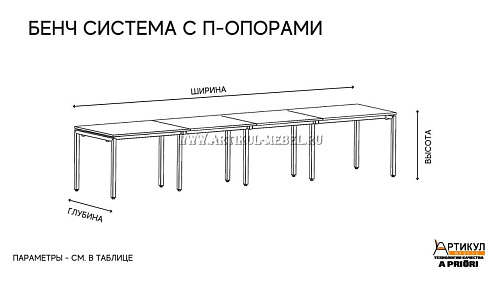 Бенч-система Line 4 р.м с П-опорами Бенч-система Line 4 р.м с П-опорами