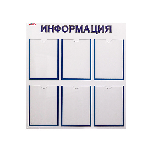 Информационный стенд ПВХ настенный (6 карманов) Информационный стенд ПВХ настенный (6 карманов)